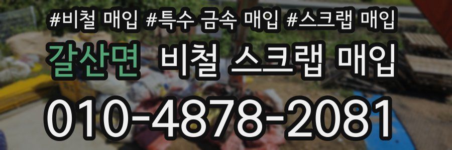 갈산면 비철 스크랩 매입