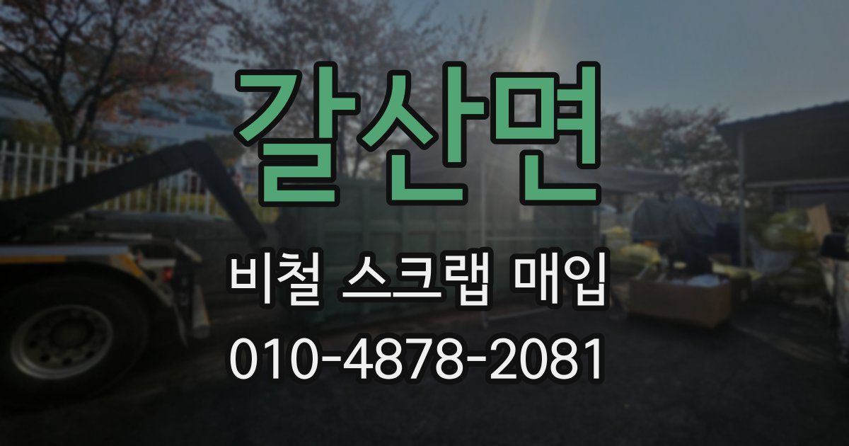 갈산면 비철 스크랩 매입