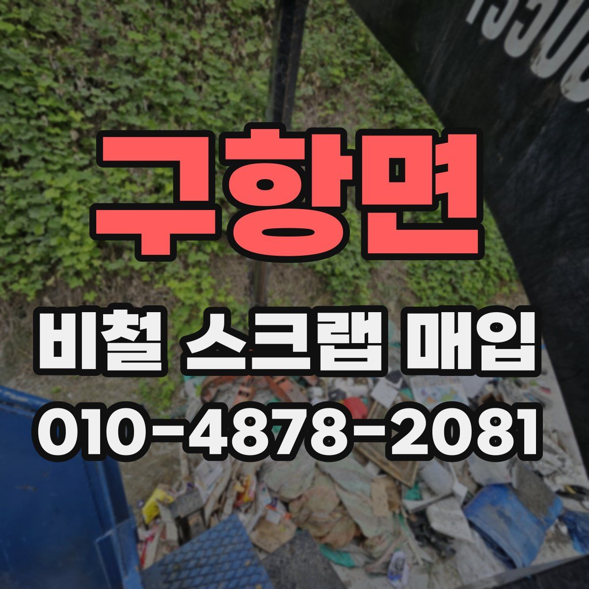 구항면 비철 스크랩 매입