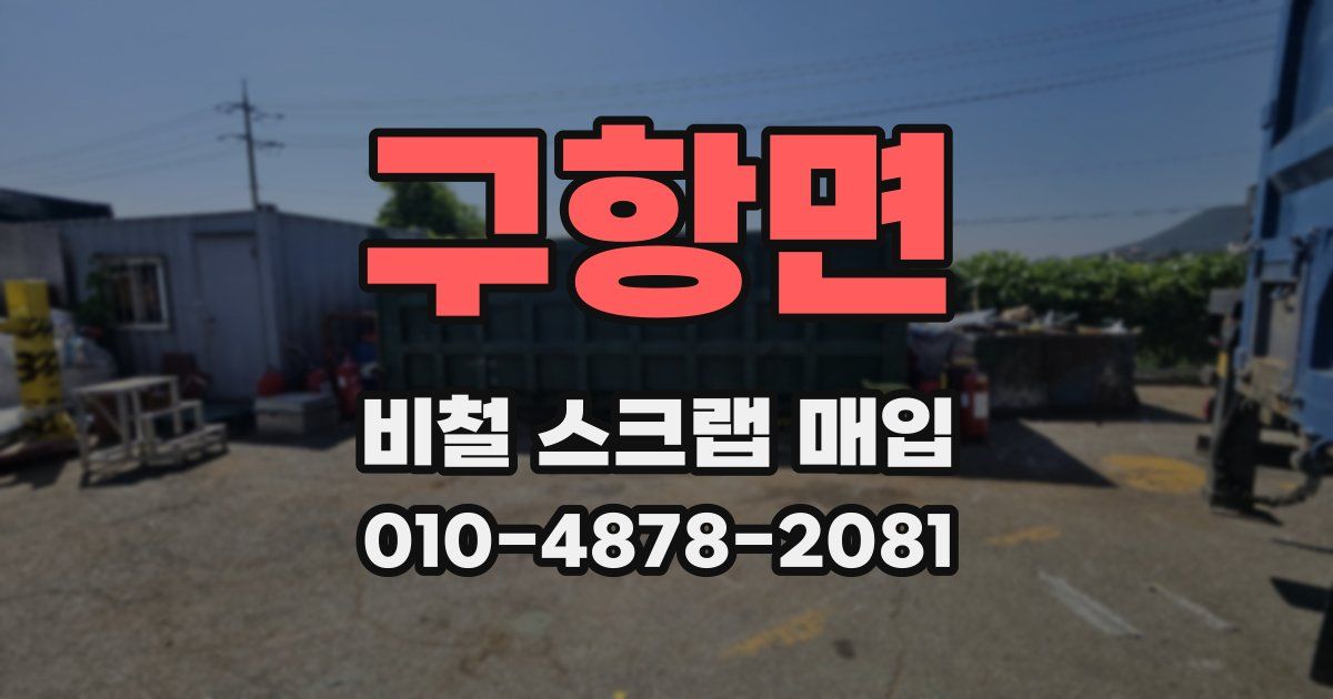 구항면 비철 스크랩 매입