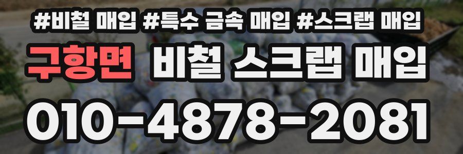 구항면 비철 스크랩 매입