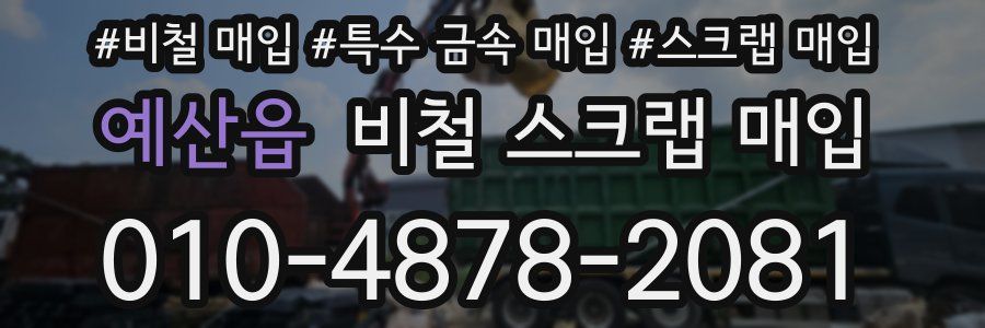 예산읍 비철 스크랩 매입