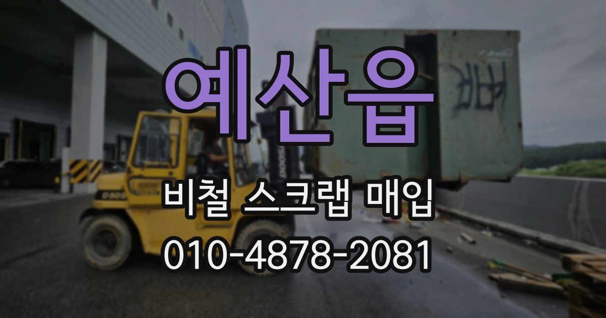 예산읍 비철 스크랩 매입