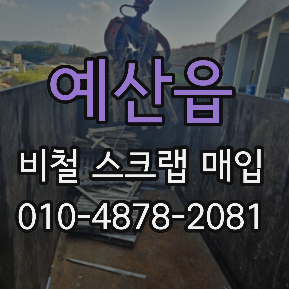 예산읍 비철 스크랩 매입