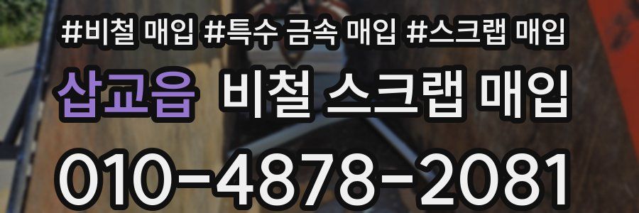 삽교읍 비철 스크랩 매입