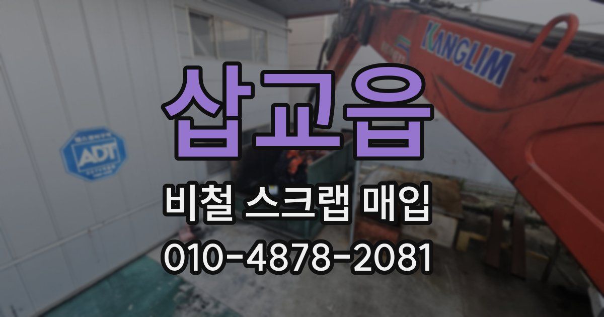 삽교읍 비철 스크랩 매입