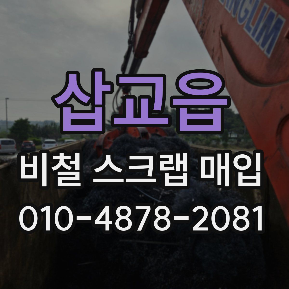 삽교읍 비철 스크랩 매입