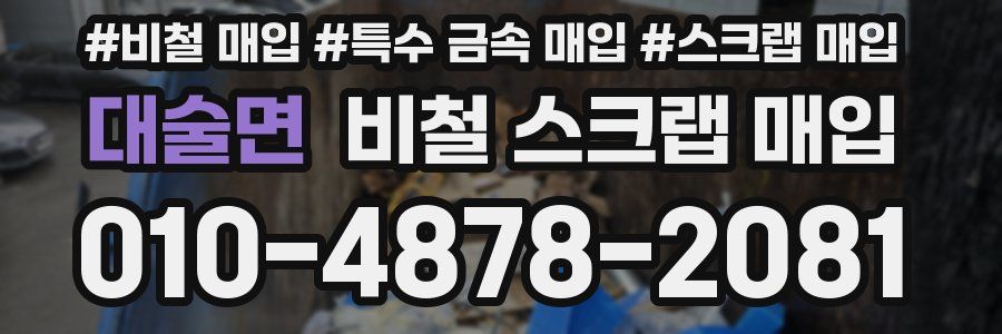 대술면 비철 스크랩 매입