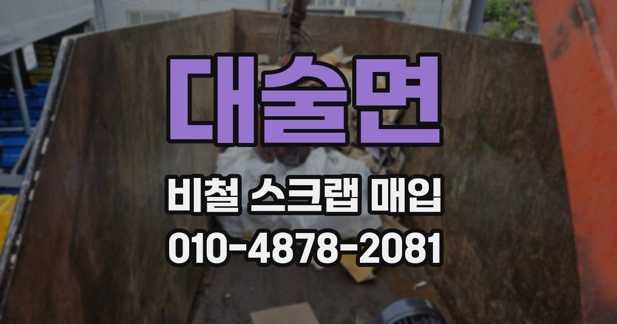 대술면 비철 스크랩 매입