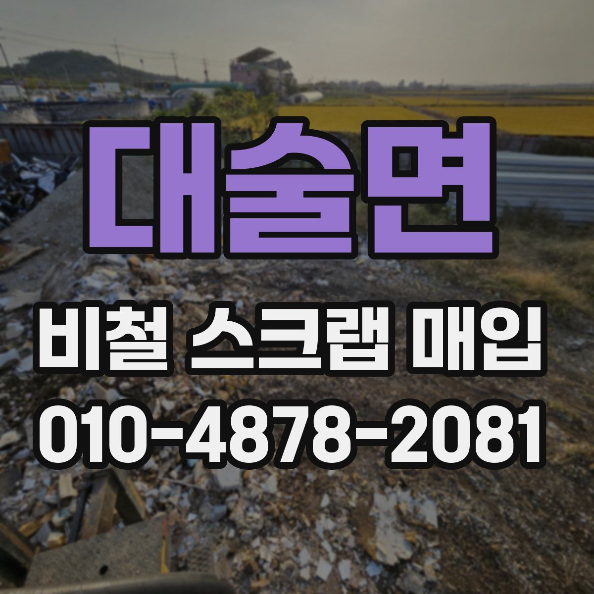 대술면 비철 스크랩 매입