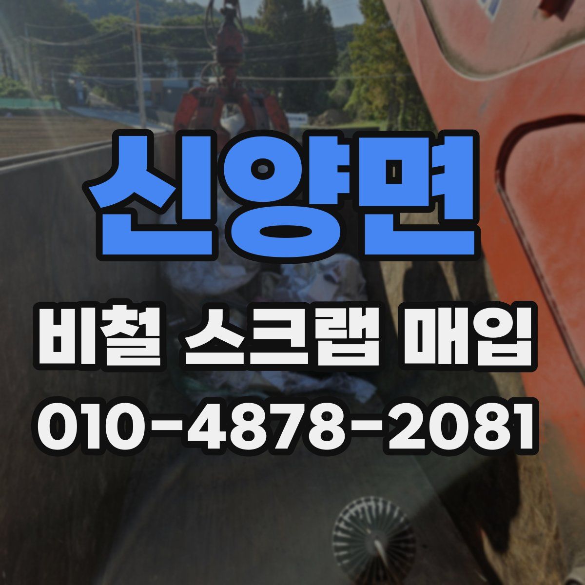신양면 비철 스크랩 매입