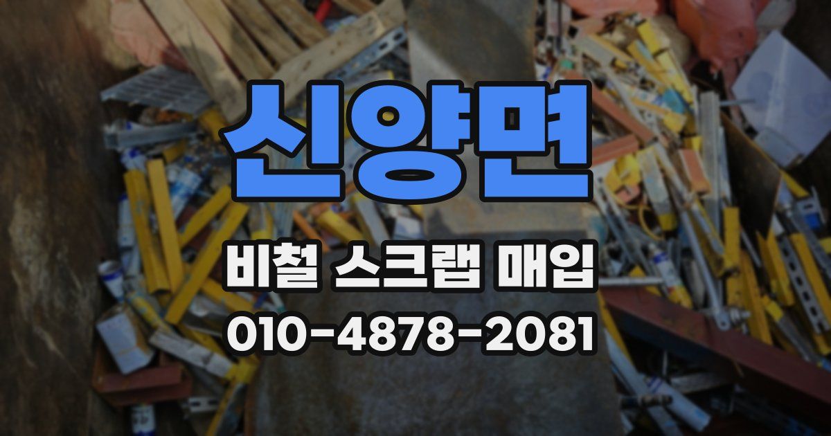 신양면 비철 스크랩 매입