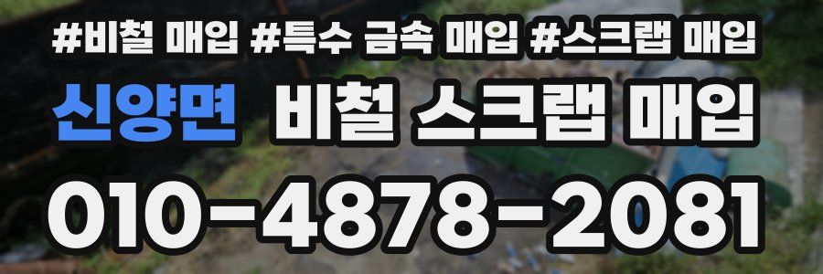 신양면 비철 스크랩 매입