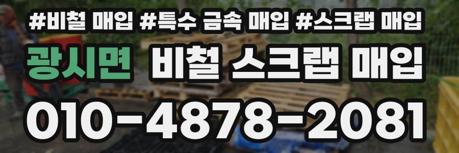 광시면 비철 스크랩 매입