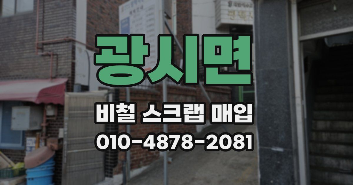 광시면 비철 스크랩 매입