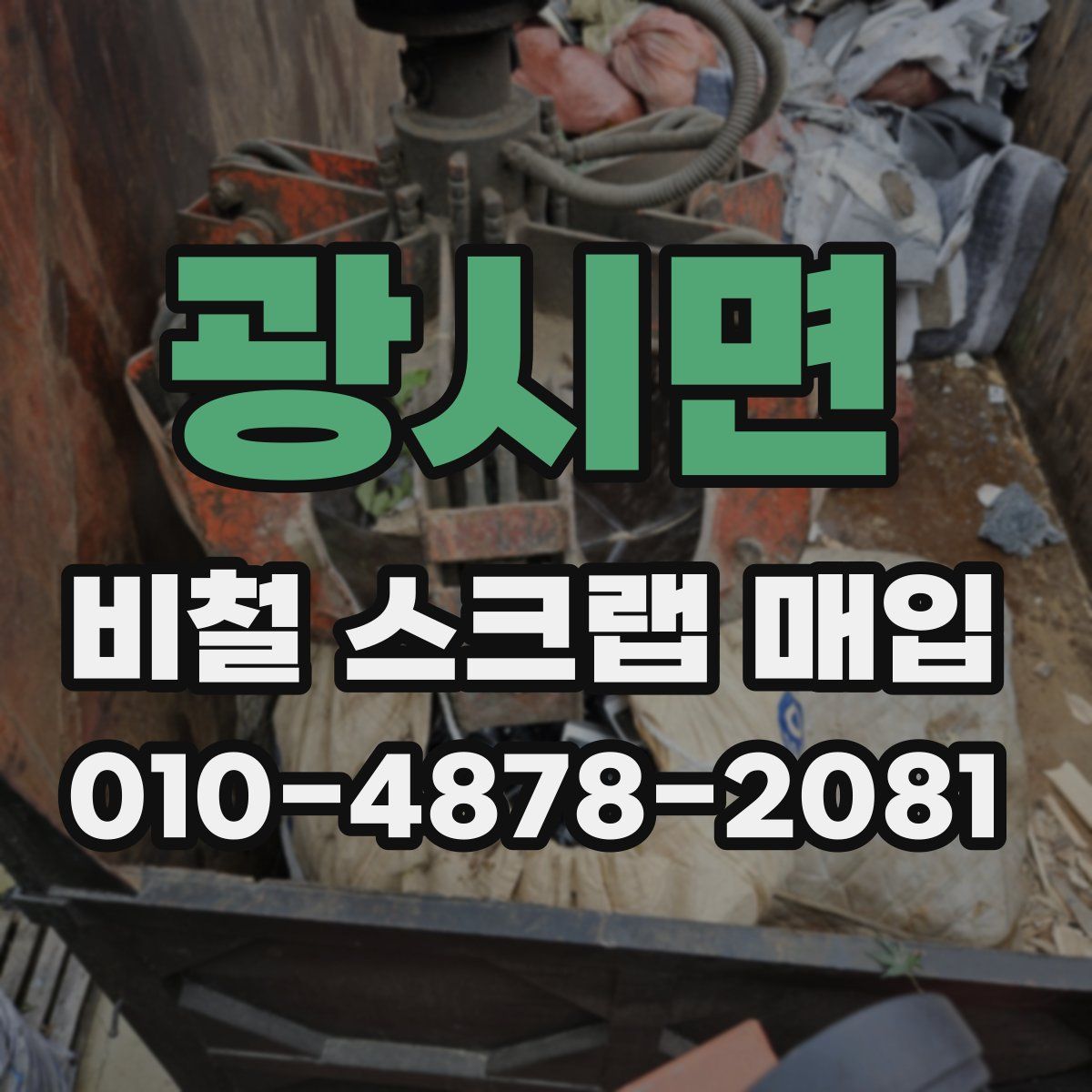 광시면 비철 스크랩 매입
