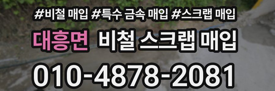 대흥면 비철 스크랩 매입