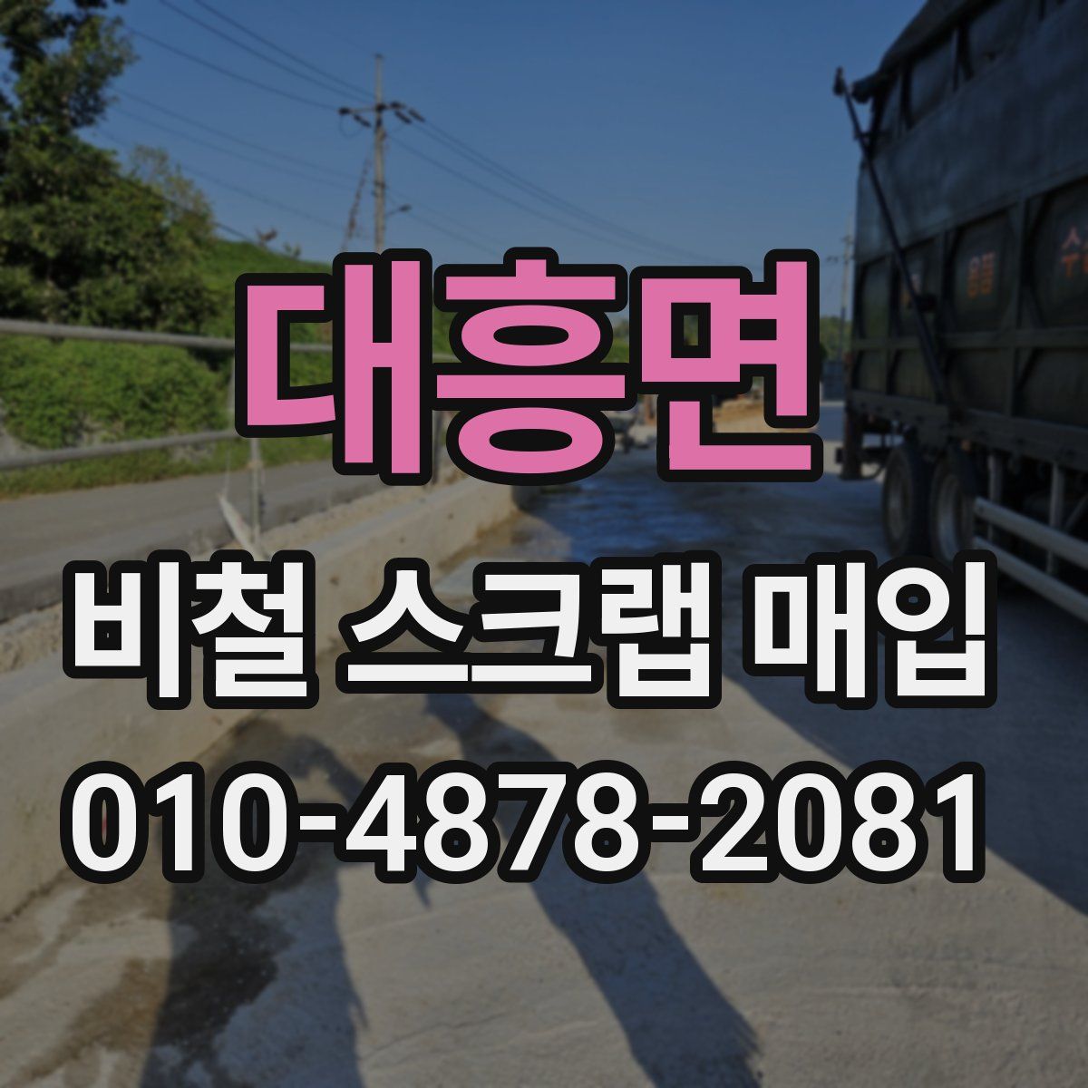 대흥면 비철 스크랩 매입