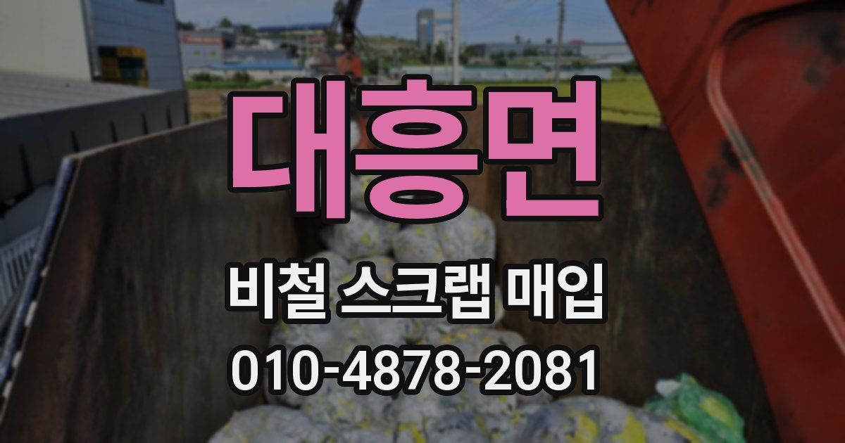 대흥면 비철 스크랩 매입