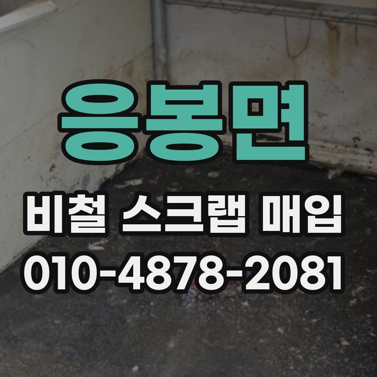 응봉면 비철 스크랩 매입