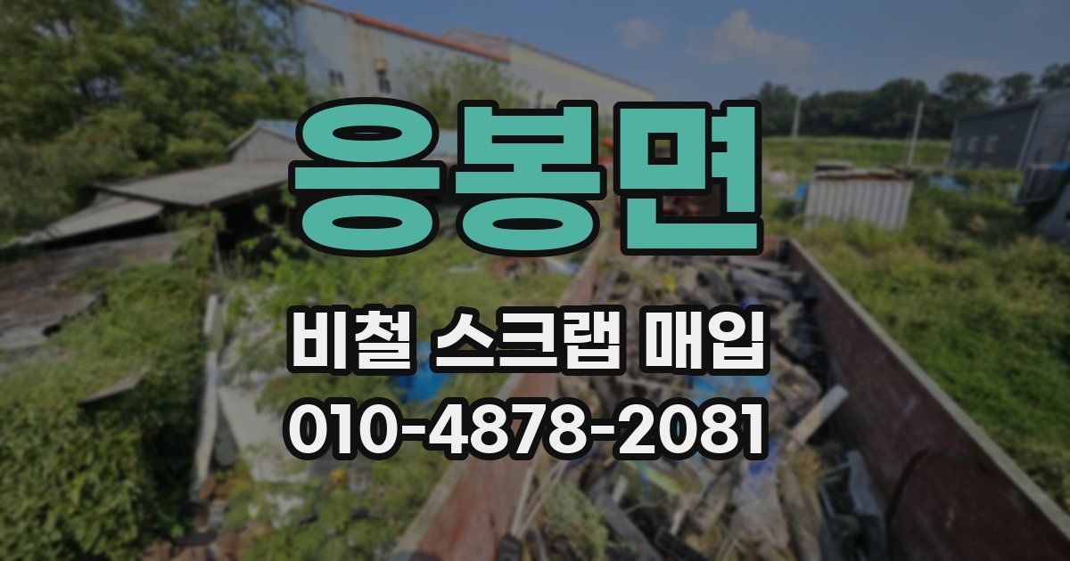 응봉면 비철 스크랩 매입