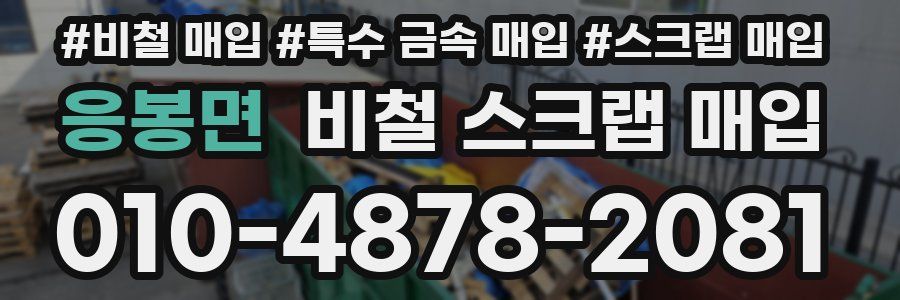 응봉면 비철 스크랩 매입