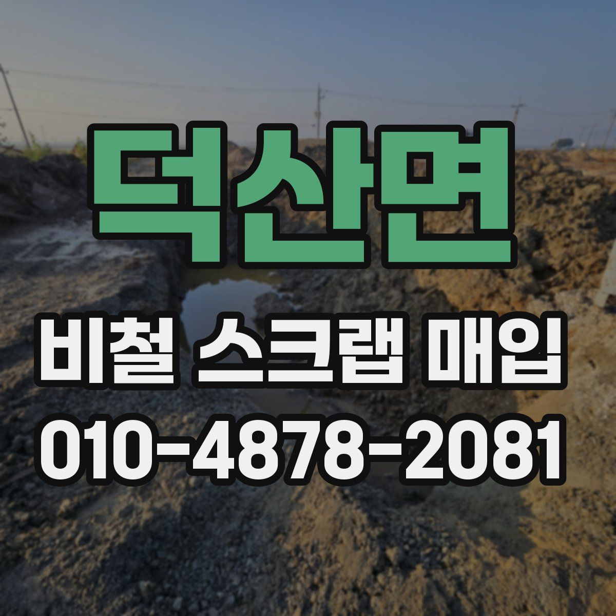 덕산면 비철 스크랩 매입