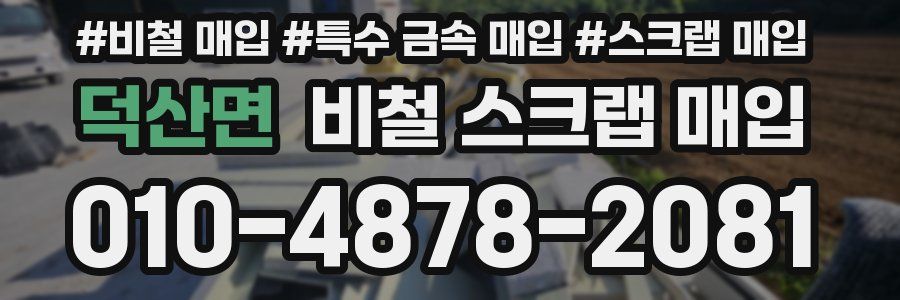 덕산면 비철 스크랩 매입