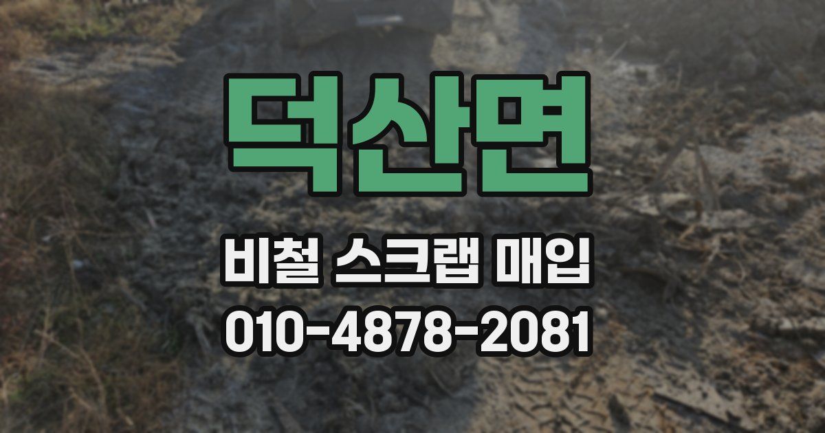 덕산면 비철 스크랩 매입