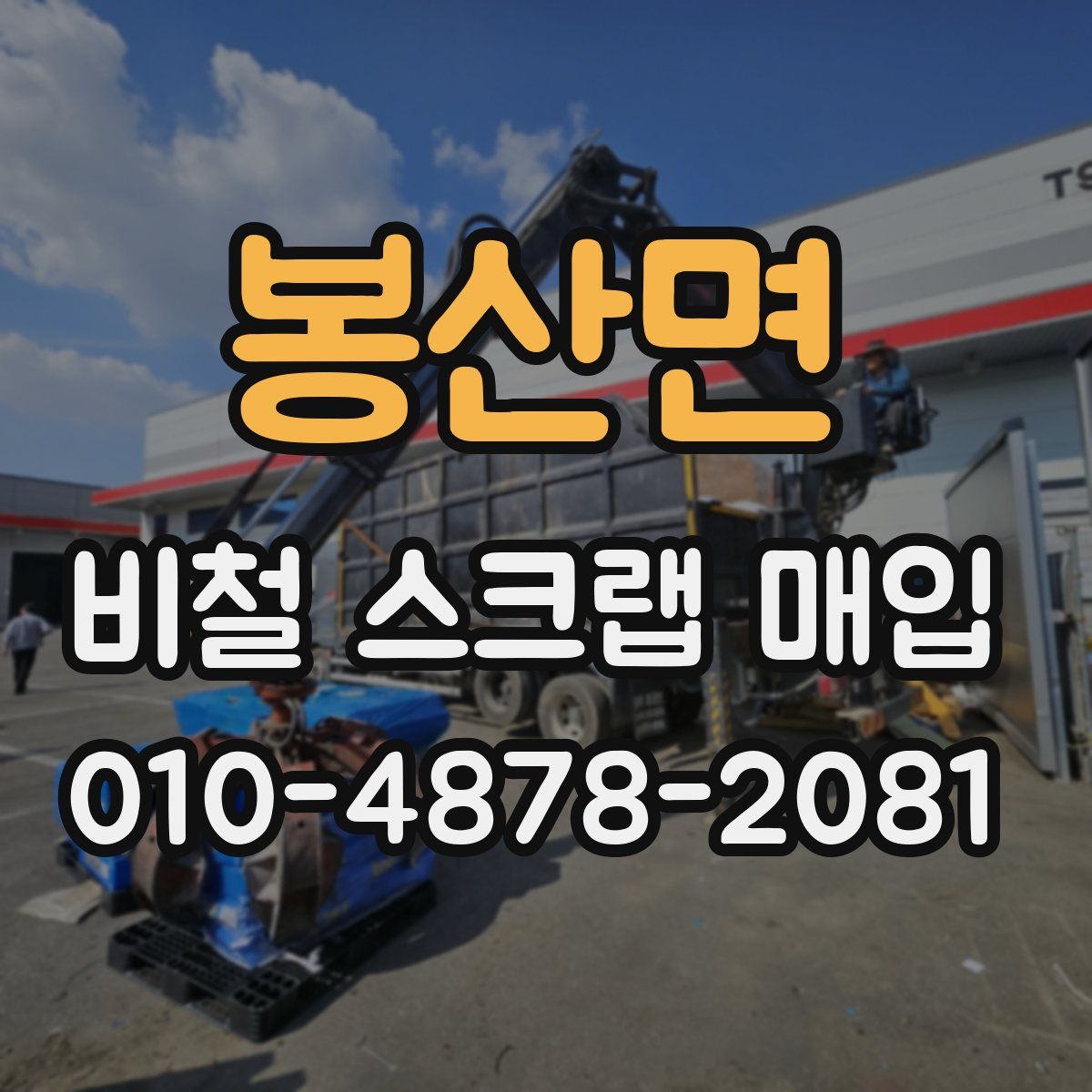 봉산면 비철 스크랩 매입