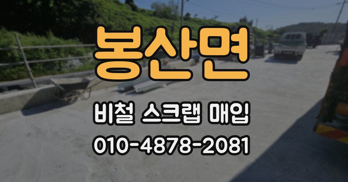 봉산면 비철 스크랩 매입