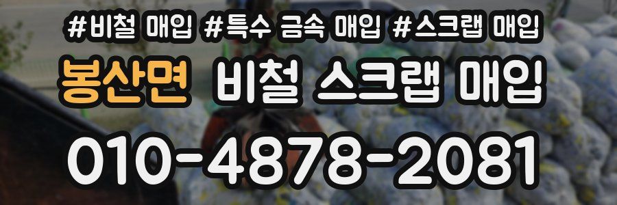 봉산면 비철 스크랩 매입