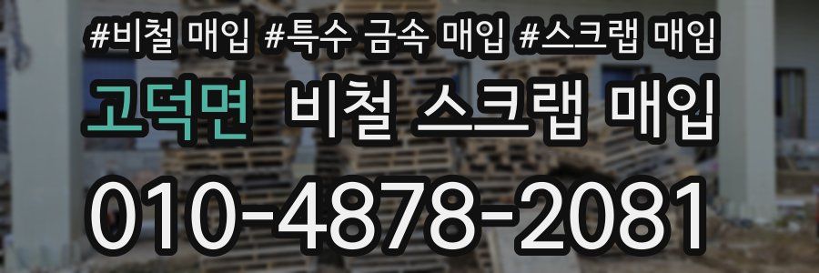 고덕면 비철 스크랩 매입