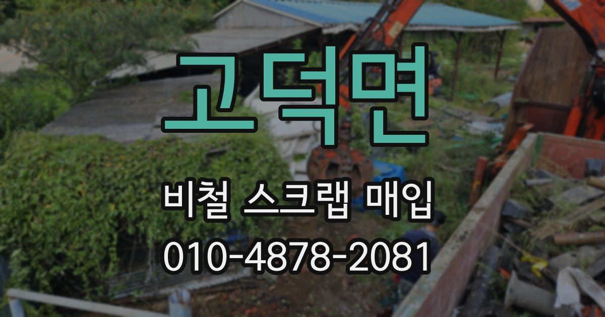 고덕면 비철 스크랩 매입