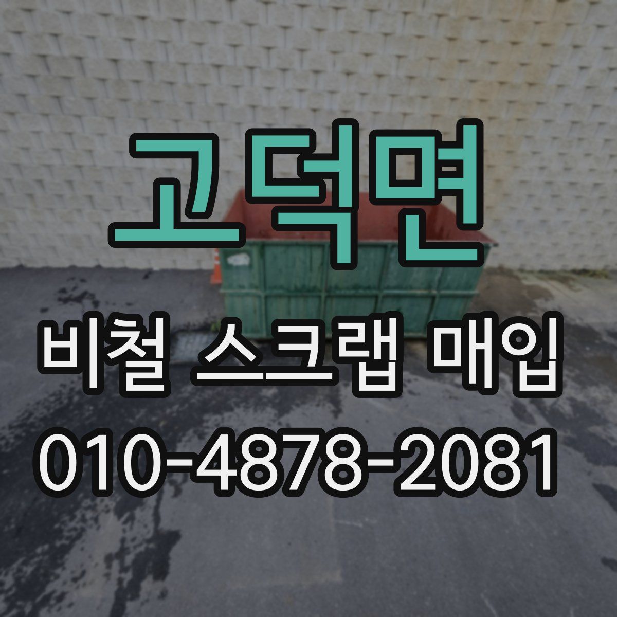 고덕면 비철 스크랩 매입