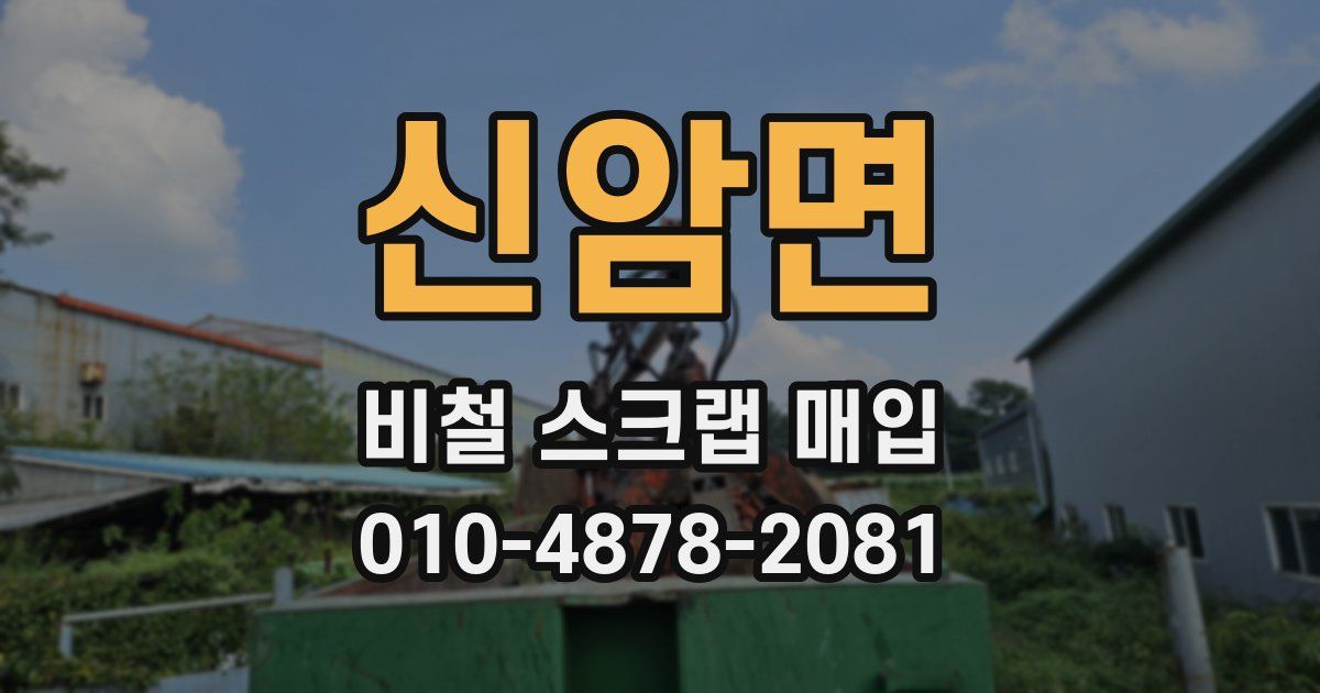 신암면 비철 스크랩 매입