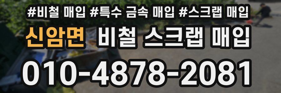 신암면 비철 스크랩 매입