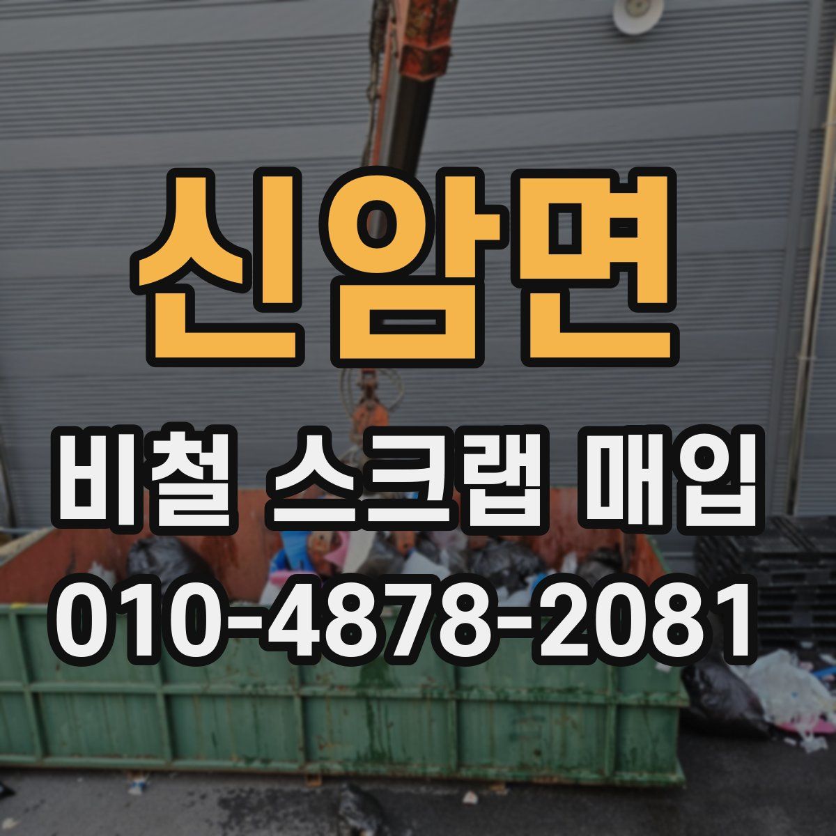 신암면 비철 스크랩 매입