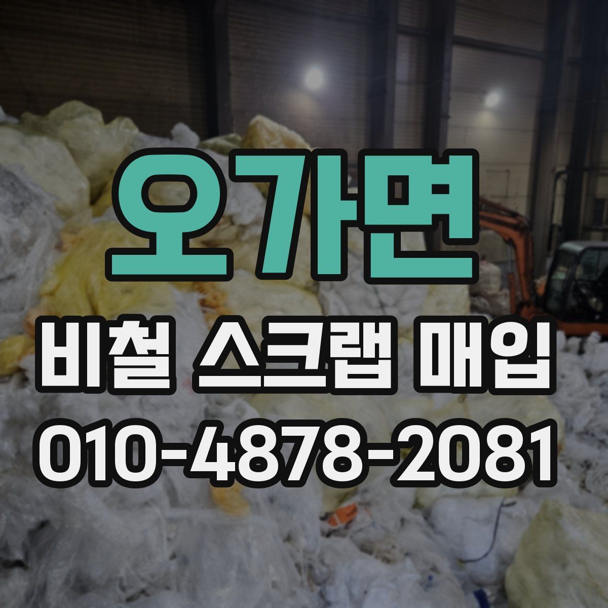 오가면 비철 스크랩 매입