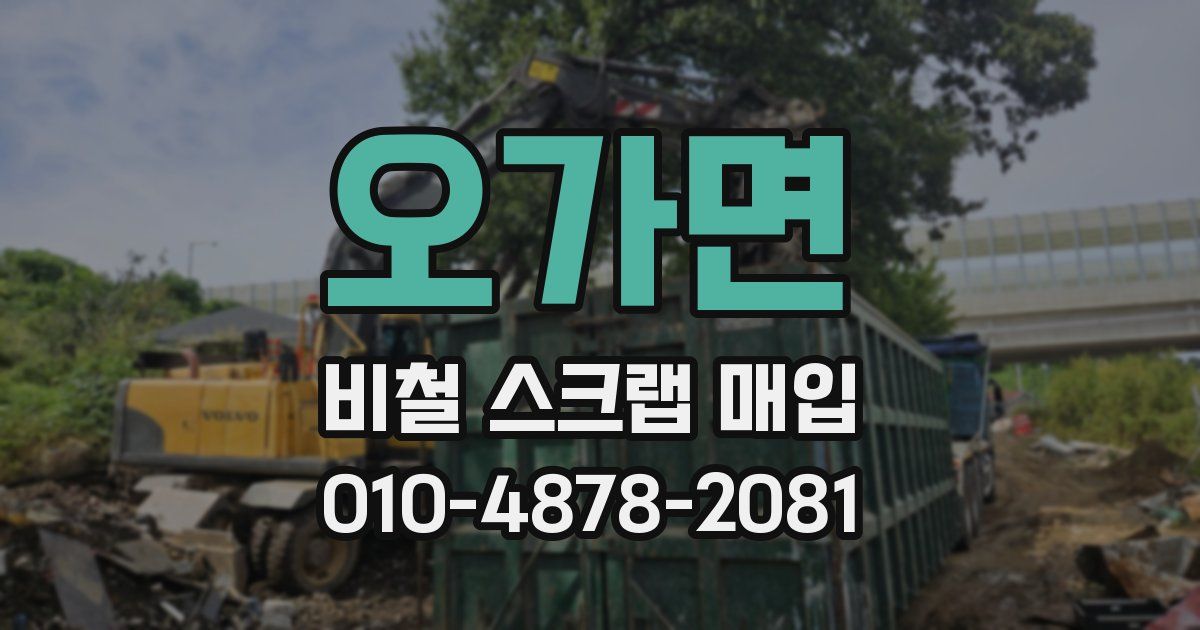 오가면 비철 스크랩 매입