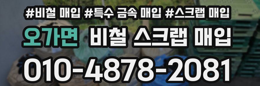 오가면 비철 스크랩 매입