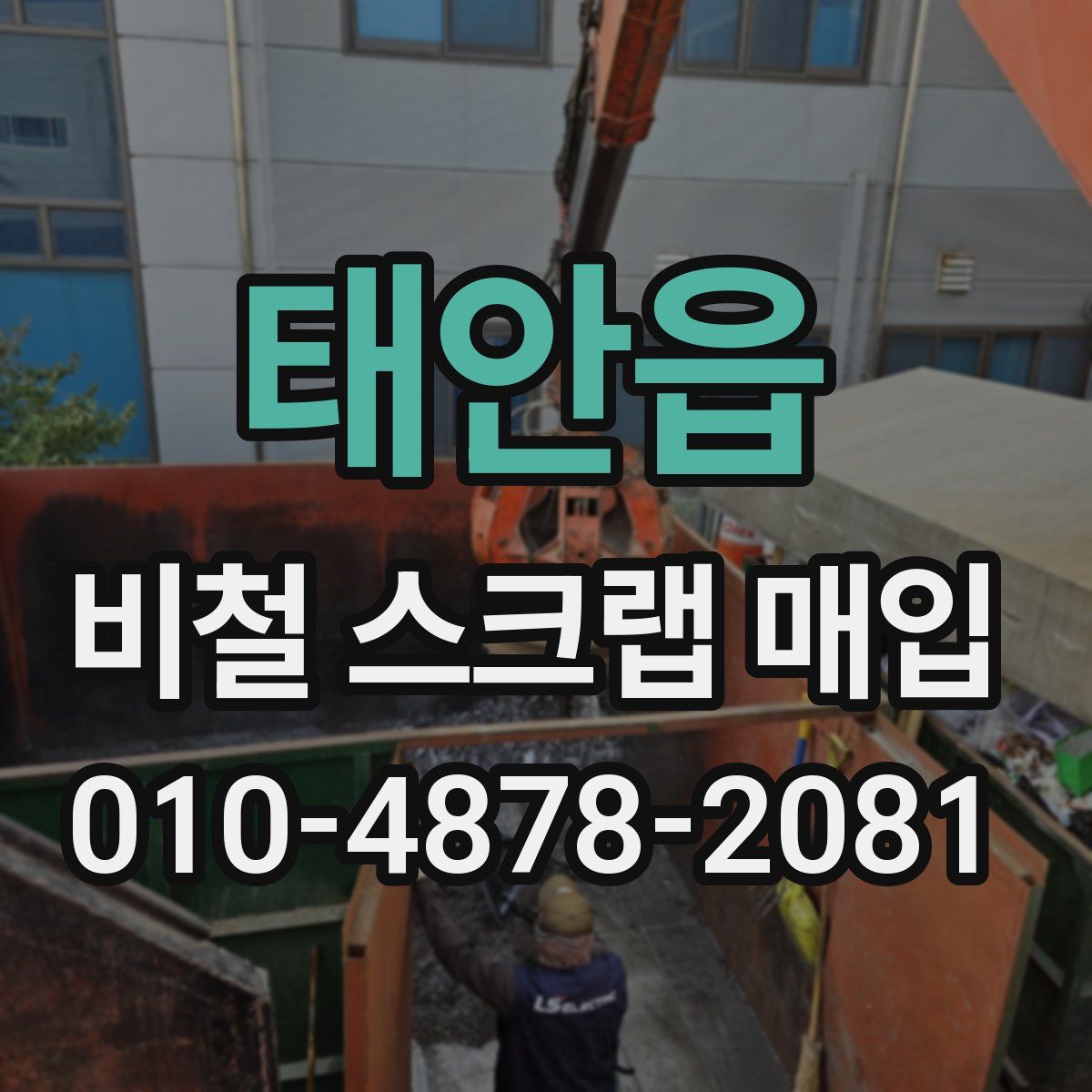 태안읍 비철 스크랩 매입