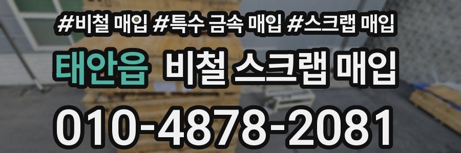태안읍 비철 스크랩 매입
