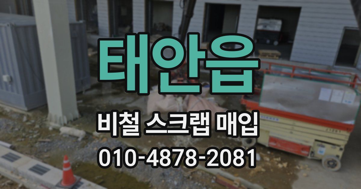 태안읍 비철 스크랩 매입