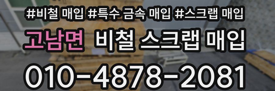 고남면 비철 스크랩 매입