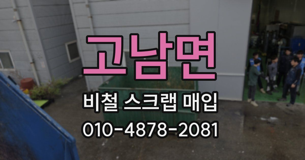 고남면 비철 스크랩 매입