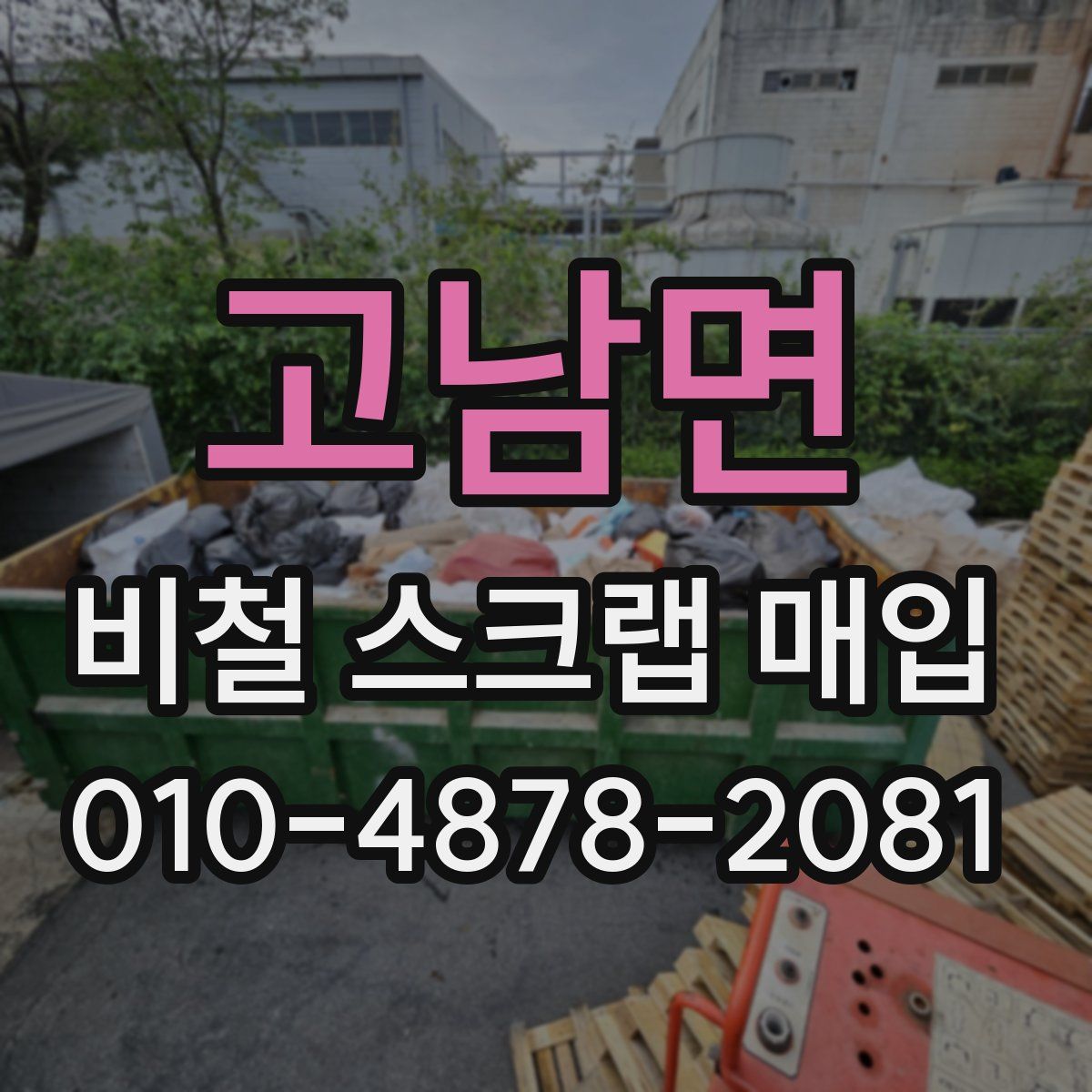 고남면 비철 스크랩 매입