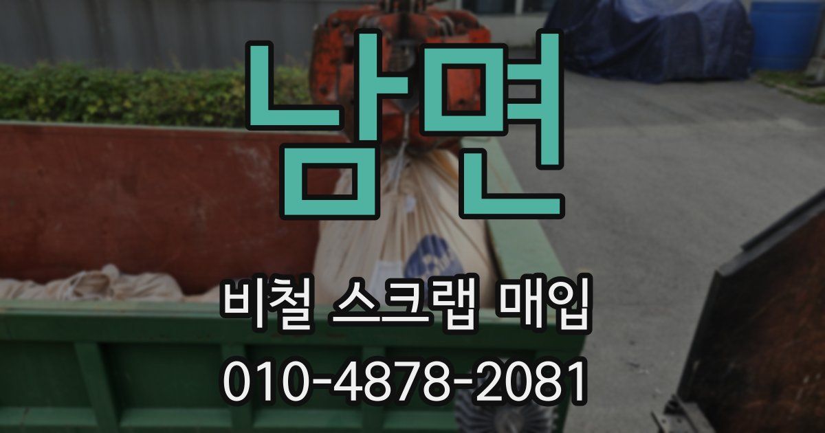 남면 비철 스크랩 매입