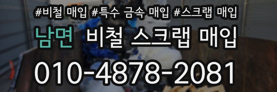 남면 비철 스크랩 매입