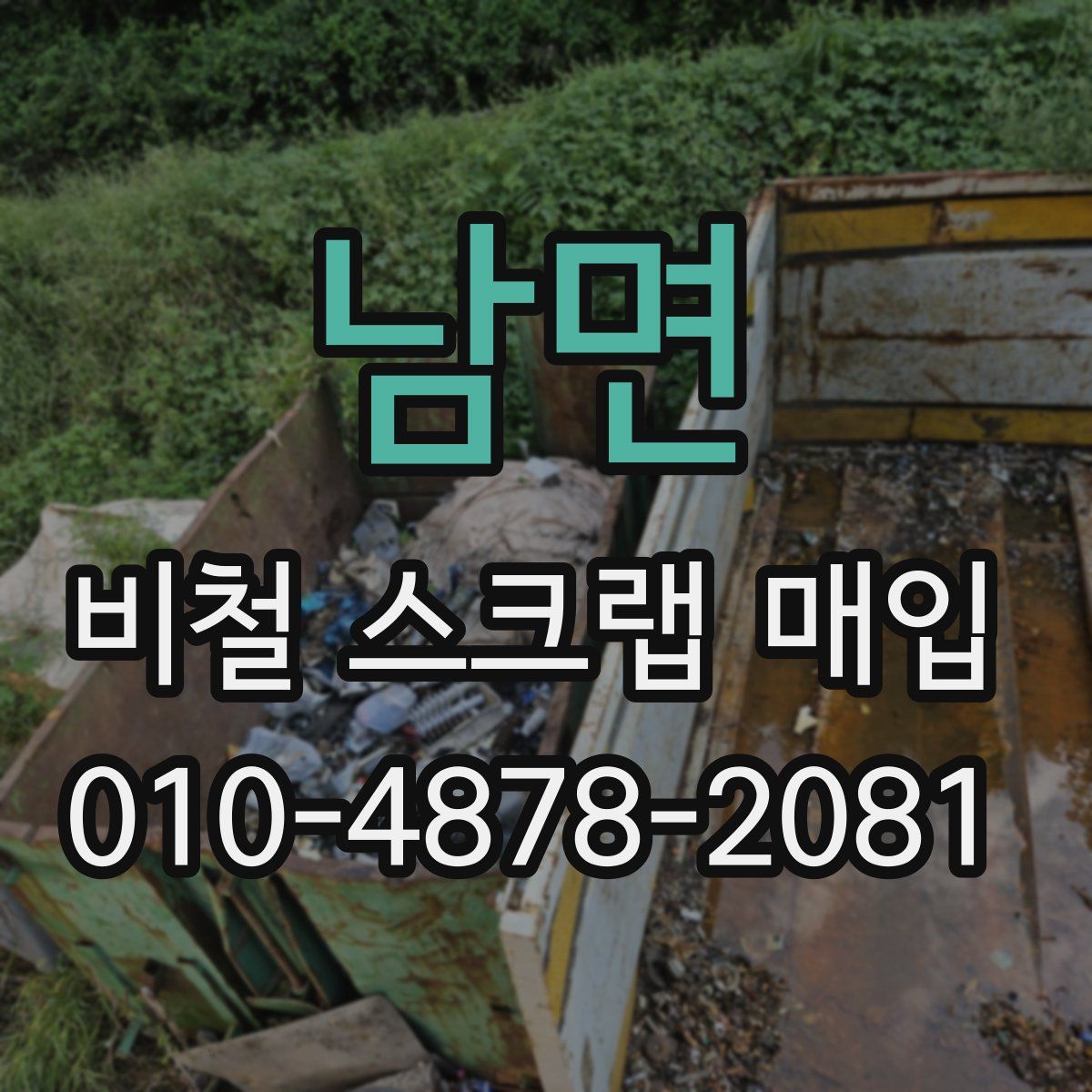 남면 비철 스크랩 매입